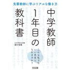 先輩教師に学ぶリアルな働き方 中学教師1年目の教科書 ――こんな私でもいい先生になれますか?