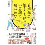 音声学者、娘とことばの不思議に飛び込む -プリチュワからカピチュウ、おっけーぐるぐるまで-