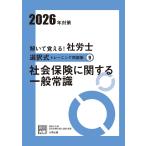 解いて覚える！社労士 選択式トレーニング問題集9 社会保険に関する一般常識 2026年対策 (合格のミカタシリーズ)