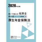 解いて覚える！社労士 択一式トレーニング問題集9 厚生年金保険法 2026年対策 (合格のミカタシリーズ)