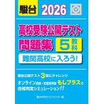 2026-高校受験公開テスト問題集 難関高校に入ろう！