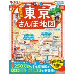 まっぷる 超詳細！東京さんぽ地図 (まっぷるマガジン)