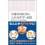 早慶MARCHに入れる中学・高校 親が知らない受験の新常識 (朝日新書)