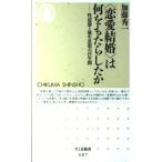 恋愛結婚は何をもたらしたか