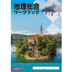 地理総合ワークブック