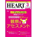 ハートナーシング 2024年3月号〈特集〉循環器疾患患者さんの観察＆アセスメント（第37巻3号） [単行本（ソフトカバー）] ハートナーシング編集室
