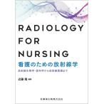 看護のための放射線学 放射線生物学・医科学から放射線看護まで