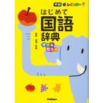 新レインボー はじめて国語辞典(オールカラー)