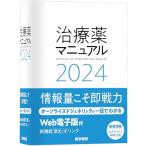 治療薬マニュアル 2024