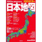 今がわかる時代がわかる 日本地図 2023年版 (2023年版) (SEIBIDO MOOK)