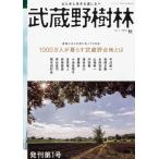 武蔵野樹林 vol.1 2018秋 (ウォーカームック)