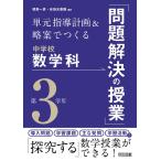 単元指導計画&略案でつくる中学校数学科「問題解決の授業」 第3学年