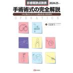 診療報酬点数表 手術術式の完全解説 2024-25年版: 全1450術式の手技・適応疾患・使用材料 (2024-25年版)