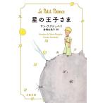 星の王子さま (文春文庫 サ 9-1)