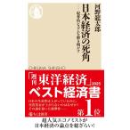日本経済の死角　――収奪的システムを解き明かす (ちくま新書 １８４０)