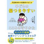 児童精神科の看護師が伝える 子どもの傷つきやすいこころの守り