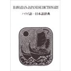 ハワイ語-日本語辞典