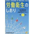 労働衛生のしおり (令和7年度)