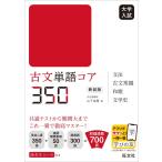古文単語コア350 新装版