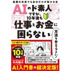 AIのド素人ですが、10年後も仕事とお金に困らない方法を教えて下さい! 最悪の未来でも自分だけが助かる本