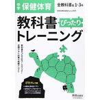 教科書ぴったりトレーニング 中学 保健体育 全教科書版