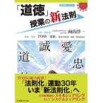 「道徳」授業の新法則 (授業の新法則化シリーズ)