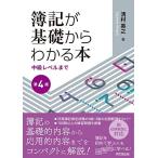 簿記が基礎からわかる本(第4版)
