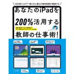 あなたのiPadを200％活用する教師の仕事術！