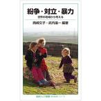 紛争・対立・暴力――世界の地域から考える (岩波ジュニア新書 〈知の航海〉シリーズ)