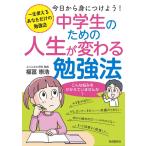 中学生のための人生が変わる勉強法