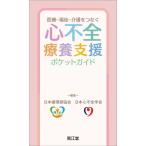 医療-福祉-介護をつなぐ 心不全療養支援ポケットガイド