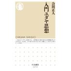 入門ユダヤ思想 (ちくま新書 1272)