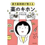 薬のキホン (漢方薬剤師が教える)
