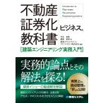 不動産証券化ビジネスの教科書［建築エンジニアリング実務入門］