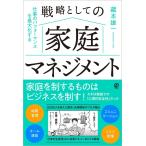 仕事のパフォーマンスを最大化する　戦略としての家庭マネジメント