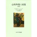 心的外傷と回復　増補新版