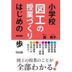 小学校図工の授業づくり はじめの一歩