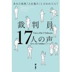裁判員17人の声――ある日突然「人を裁け」と言われたら?