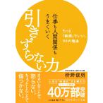 仕事も人間関係もうまくいく引きずらない力: もっと「鈍感」でいい、99の理由 (知的生きかた文庫)