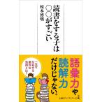 読書をする子は○○がすごい (日経プレミアシリーズ)