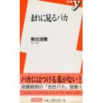 まれに見るバカ (新書y 52)