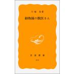 動物園の獣医さん (岩波新書)