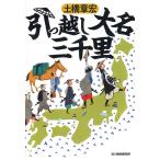 引っ越し大名三千里 (ハルキ文庫 と 6-2 時代小説文庫)