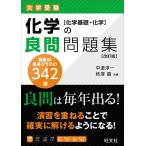 化学の良問問題集［化学基礎・化学］ 改訂版