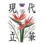 21世紀へ現代立華: 池坊中央研修学院総合特別科現代立華・中村宗雄研究室OB展作品集