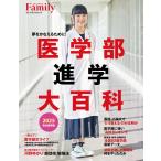 医学部進学大百科 2025完全保存版 (プレジデントムック)