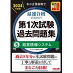 中小企業診断士 最速合格のための第１次試験過去問題集（5）経営情報システム 2024年度 [過去5年分の本試験問題に丁寧な解説
