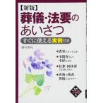 葬儀・法要のあいさつ―すぐに使える実例付き