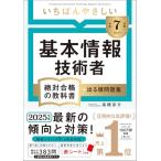 【令和７年度】 いちばんやさしい 基本情報技術者 絶対合格の教科書＋出る順問題集 (絶対合格の教科書シリーズ)