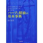 ハーブと精油の基本事典-メディカルハーブとアロマテラピーに強くなる! (池田書店のアロマテラピーシリーズ)